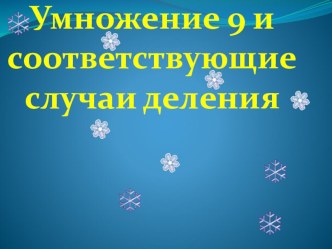 Презентация к открытому уроку по математике в 3 классе  Умножение 9 и соответствующие случаи деления презентация к уроку (математика, 3 класс)