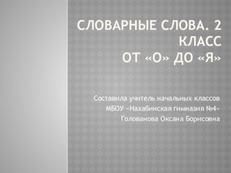 Словарные слова. 2 класс. все УМК (часть2) презентация к уроку по русскому языку (2 класс) по теме