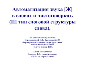 Автоматизация звука [Ж] в словах и чистоговорках. III тип слоговой структуры слова. презентация к занятию по логопедии (старшая группа) по теме