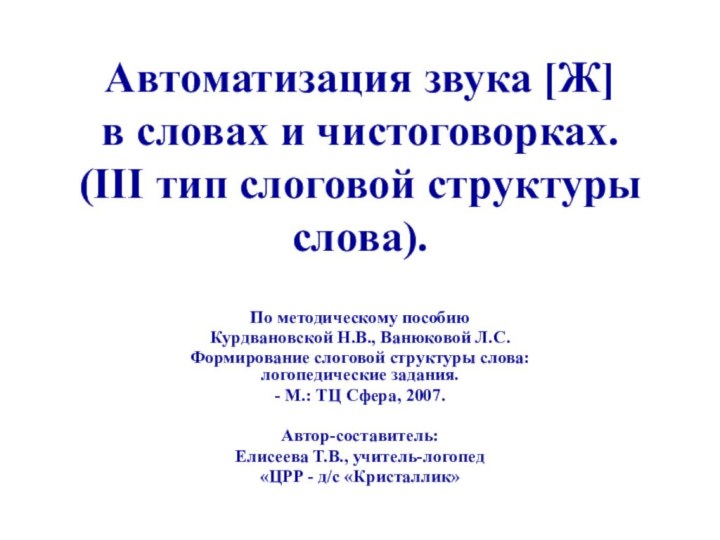 Автоматизация звука [Ж] в словах и чистоговорках. (III тип слоговой структуры слова).По