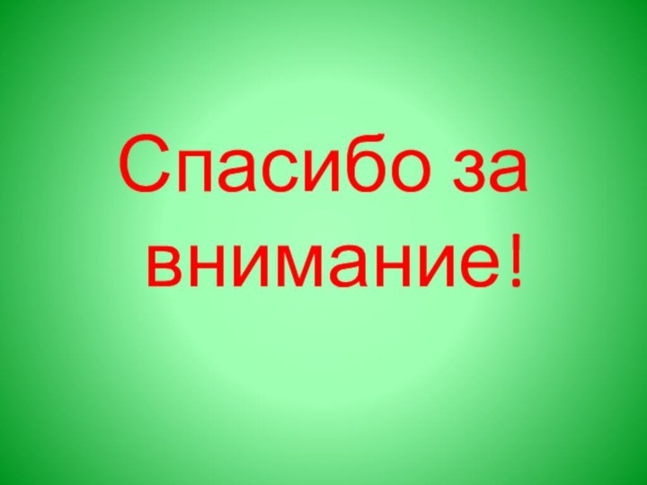 Спасибо за внимание!