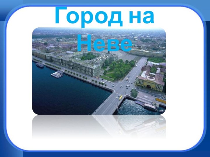 Город на Неве