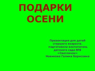 Презентация Подарки Осени презентация к занятию по окружающему миру (старшая группа)