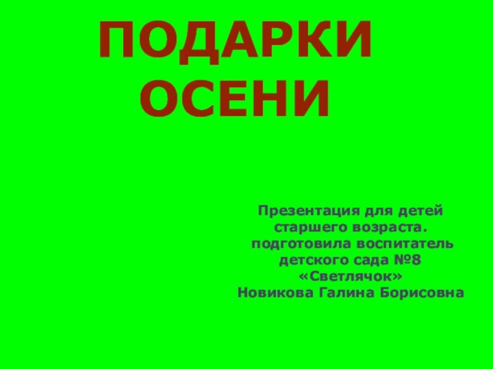 Подарки осениПрезентация для детей старшего возраста. подготовила воспитатель детского сада №8 «Светлячок»Новикова Галина Борисовна