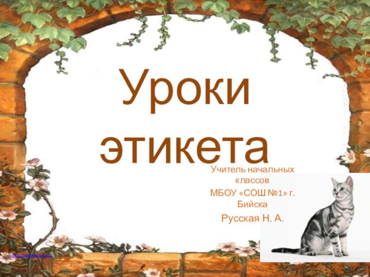 Уроки этикетаУчитель начальных классовМБОУ «СОШ №1» г. БийскаРусская Н. А.