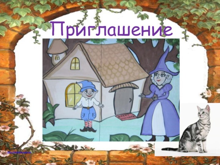 Приглашение