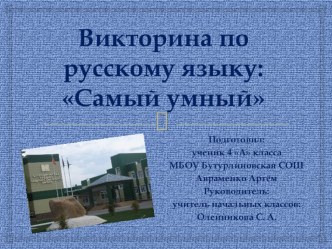 Викторина по русскому языку Самый умный презентация к уроку по русскому языку (4 класс)