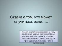 Презентация Сказка о том, что может случиться, если….. презентация к уроку (3 класс)