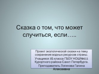 Презентация Сказка о том, что может случиться, если….. презентация к уроку (3 класс)