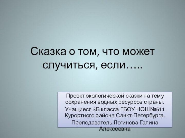 Сказка о том, что может случиться, если…..Проект экологической сказки на тему сохранения