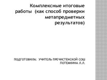 Комплексные работы на межпредметной основе и работе с информацией материал (3 класс)