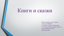 Презентация Книги и сказки презентация к уроку по развитию речи (младшая группа) по теме