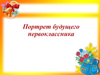 ПРОБЛЕМА ПРЕЕМСТВЕННОСТИ ДОШКОЛЬНОГО И НАЧАЛЬНОГО ШКОЛЬНОГО ОБРАЗОВАНИЯ презентация к уроку