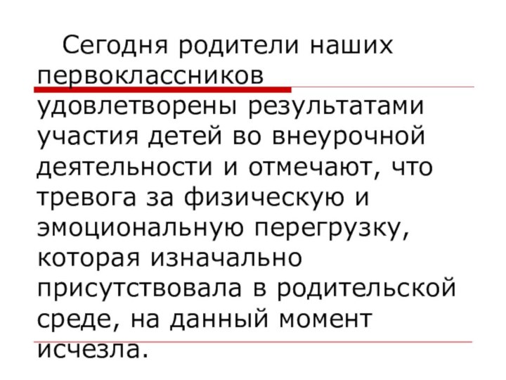 Сегодня родители наших первоклассников удовлетворены результатами участия детей во внеурочной деятельности и