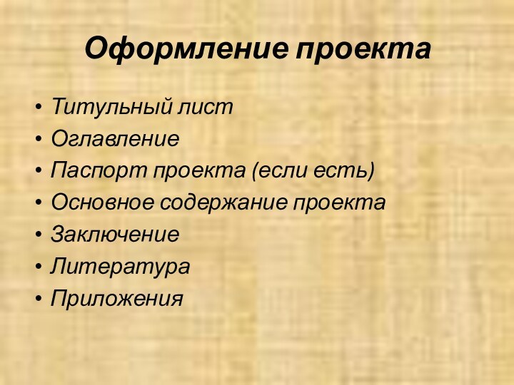 Оформление проектаТитульный листОглавлениеПаспорт проекта (если есть)Основное содержание проектаЗаключениеЛитератураПриложения