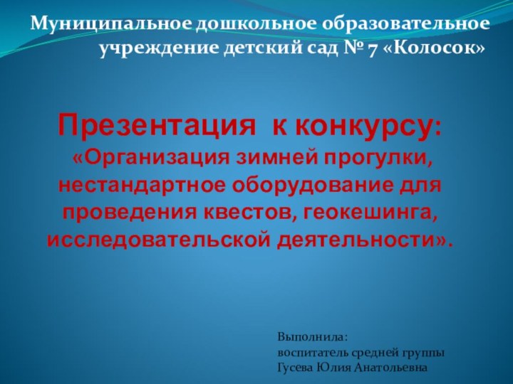 Презентация к конкурсу:  «Организация зимней прогулки, нестандартное оборудование для проведения квестов,