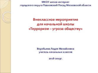 Внеклассное мероприятие Терроризм – угроза обществу методическая разработка