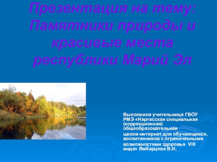 Презентация на тему: Памятники природы и красивые места республики Марий ЭлВыполнила учительница