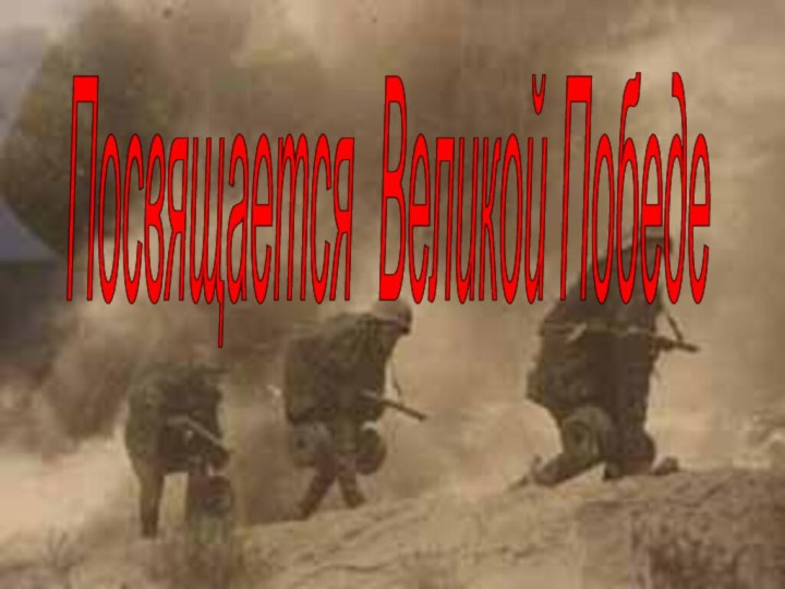 Посвящается Великой Победе