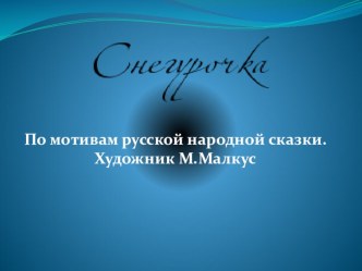 Презентация сказки Снегурочка презентация к занятию по развитию речи (подготовительная группа)