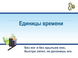 Презентация к уроку по теме Единицы времени презентация к уроку по математике (3 класс) по теме