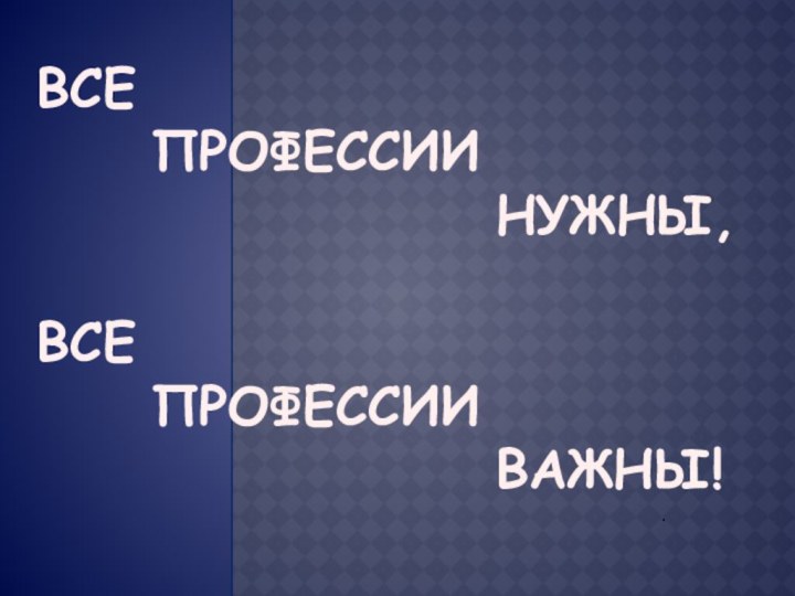 Все    профессии