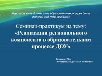 Семинар-практикум : Реализация регионального компонента в образовательном процессе ДОУ презентация