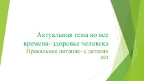 МБДОУ Детский сад комбинированного вида №8 Сергиев Посад.Правильное питание дошкольников. Презентация для родителей. презентация