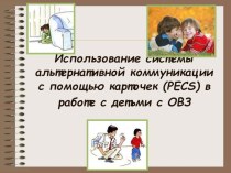 Использование системы альтернативной коммуникации с помощью карточек (PECS) в работе с детьми с ОВЗ презентация к уроку по теме