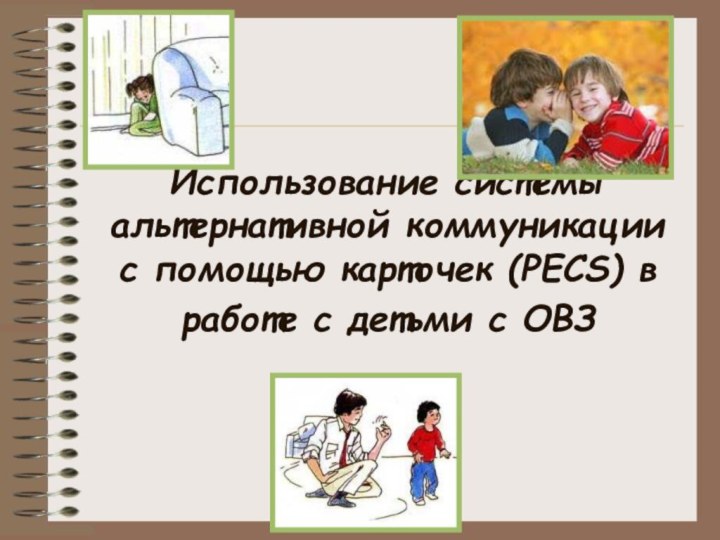 Использование системы альтернативной коммуникации с помощью карточек