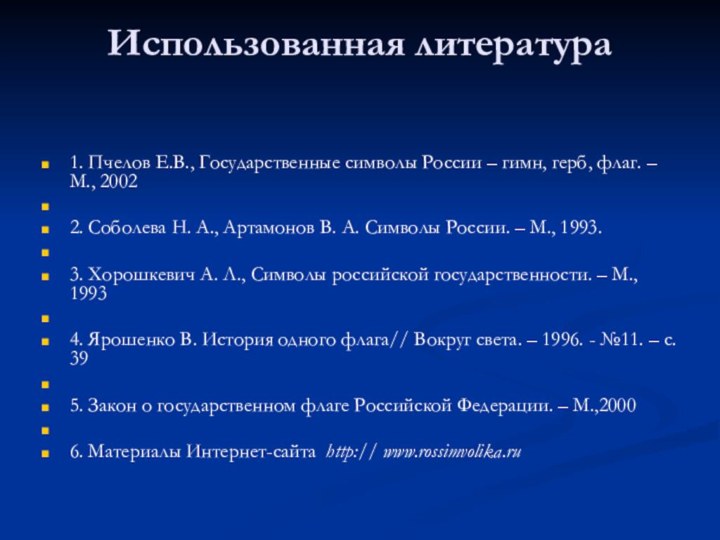 Использованная литература 1. Пчелов Е.В., Государственные символы России – гимн, герб, флаг.