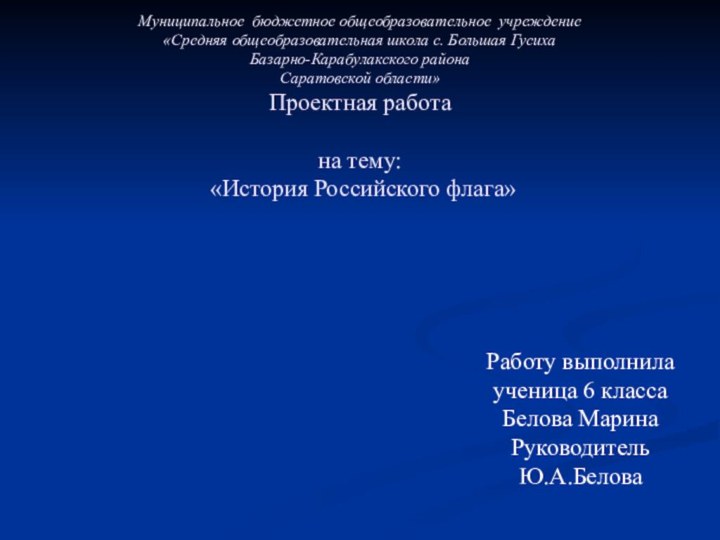 Муниципальное бюджетное общеобразовательное учреждение «Средняя общеобразовательная школа с. Большая Гусиха Базарно-Карабулакского района