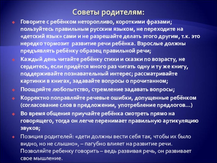 Говорите с ребёнком неторопливо, короткими фразами; пользуйтесь правильным русским языком, не переходите