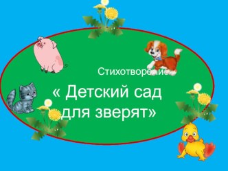 стихотворение  детский сад для зверят презентация к занятию по окружающему миру (младшая группа) по теме