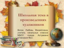 Школьная тема в произведениях художников презентация к уроку (изобразительное искусство, 3 класс) по теме