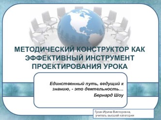 Методический конструктор урока методическая разработка