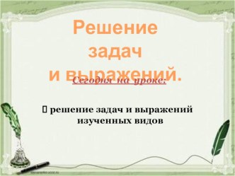 Математика. Закрепление пройденного презентация к уроку по математике (2 класс) по теме