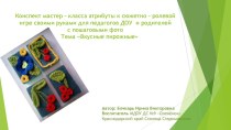 Конспект мастер - класса для педагогов ДОУ и родителей с пошаговым изготовлением атрибутов к сюжетно - ролевой игре тема: Вкусные пирожные презентация к уроку (старшая группа) по теме