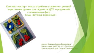 Конспект мастер - класса для педагогов ДОУ и родителей с пошаговым изготовлением атрибутов к сюжетно - ролевой игре тема: Вкусные пирожные презентация к уроку (старшая группа) по теме
