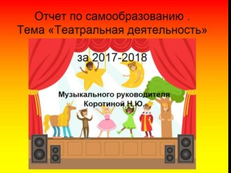 Отчет по самообразованию Театральная деятельность презентация