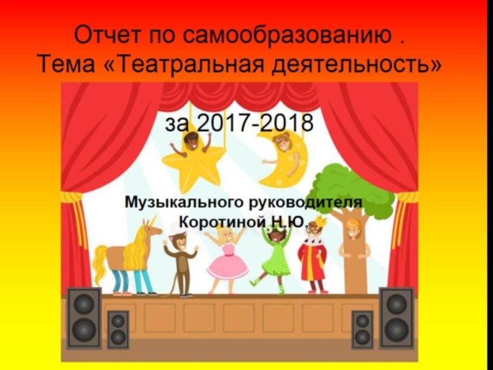 Отчет по самообразованию . Тема «Театральная деятельность»  за 2017-2018