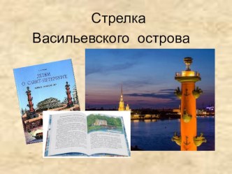 Конспект внеклассного занятия Мои друзья – книги в 4 классе для обучающихся с ОВЗ (с нарушенным слухом) Тема занятия: Рассказ Гурьевой Н. Стрелка Васильевского острова. план-конспект занятия (4 класс)