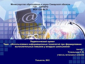 Использование информационных технологий при формировании вычислительных навыков у младших школьников статья по теме