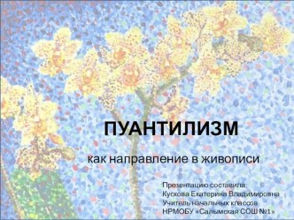 Пуантилизм как направление в живописи презентация к уроку по изобразительному искусству (изо)