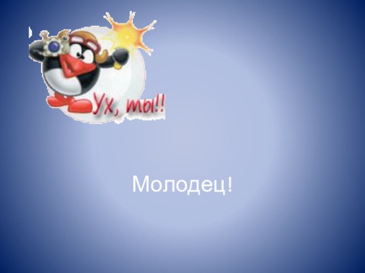 Молодец!