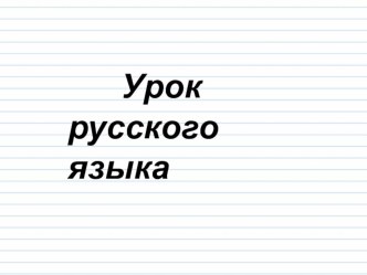 Правописание -тся, -ться в глаголах презентация к уроку по русскому языку (3 класс) по теме