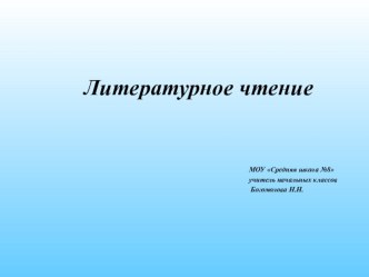 М.М. Пришвин Выскочка план-конспект урока по чтению (4 класс)