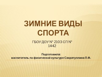 Зимние виды спорта проект по физкультуре