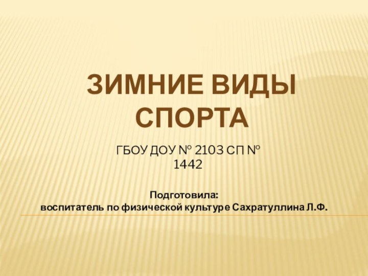 Зимние виды спортаПодготовила: воспитатель по физической культуре Сахратуллина Л.Ф.ГБОУ ДОУ № 2103 СП № 1442