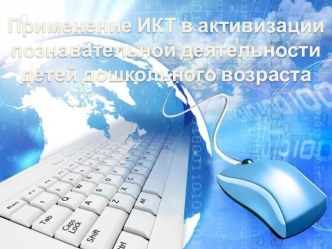 Презентация Применение ИКТ в активизации познавательной деятельности детей дошкольного возраста презентация